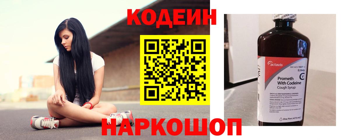Codein Purple Drank  Кодеиновый сироп Lean Purple Drank  Копейск  Вход с VPN 